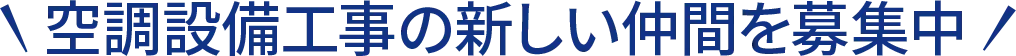 空調設備工事の新しい仲間を募集中