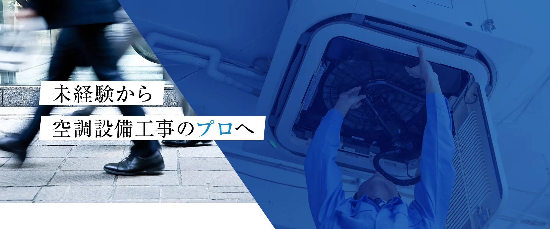 未経験から空調設備工事のプロへ