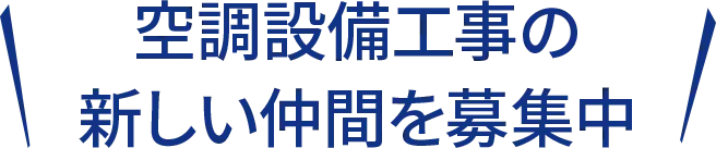 空調設備工事の新しい仲間を募集中