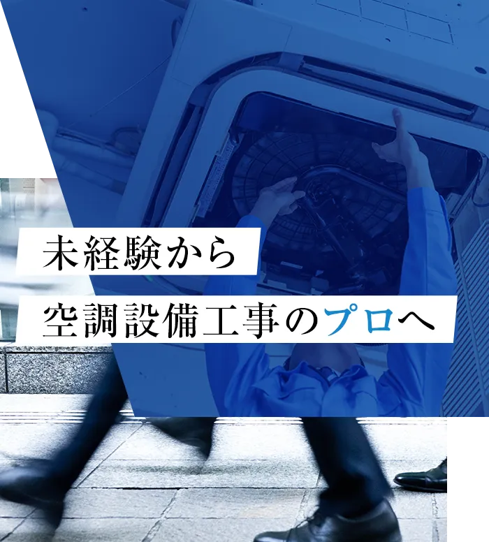 未経験から空調設備工事のプロへ